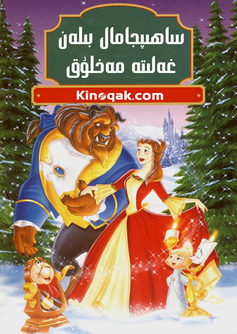 ساھىپجامال بىلەن غەلىتە مەخلۇق | كارتۇن | چۈشۈرۈش