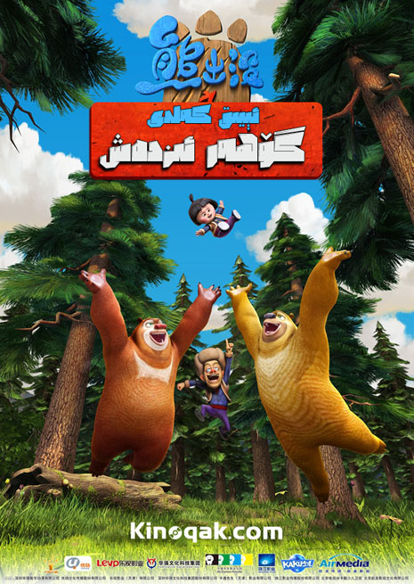 ئېيىق كەلدى:گۆھەر ئىزدەش | چۈشۈرۈش