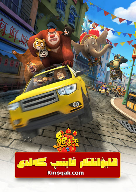 ئېيىق كەلدى: ھايۋاناتلار قايتىپ كەلدى | كارتۇن | چۈشۈرۈش