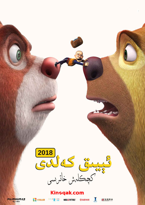 ئېيىق كەلدى | كىچىكلەش خاتىرىسى | كارتۇن | چۈشۈرۈش