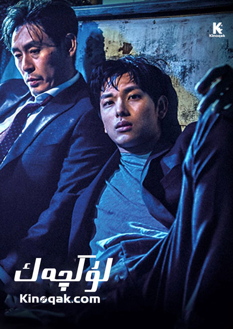 لۇكچەك | چۈشۈرۈش