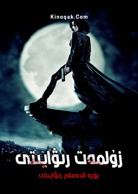 زۇلمەت رىۋايىتى 1 | چۈشۈرۈش | ھەقسىز