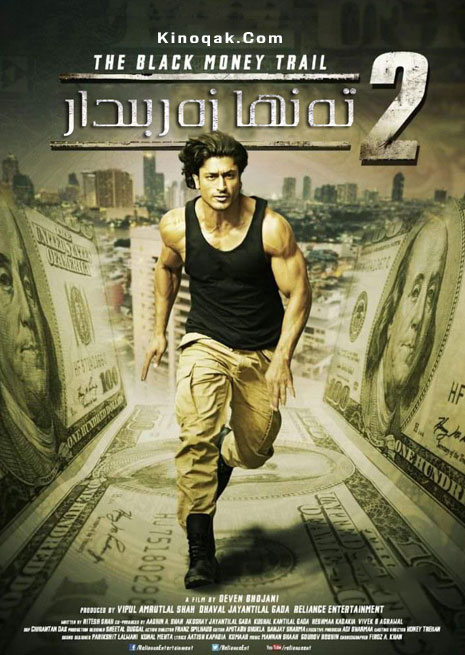 تەنھا زەربىدار 2 | چۈشۈرۈش