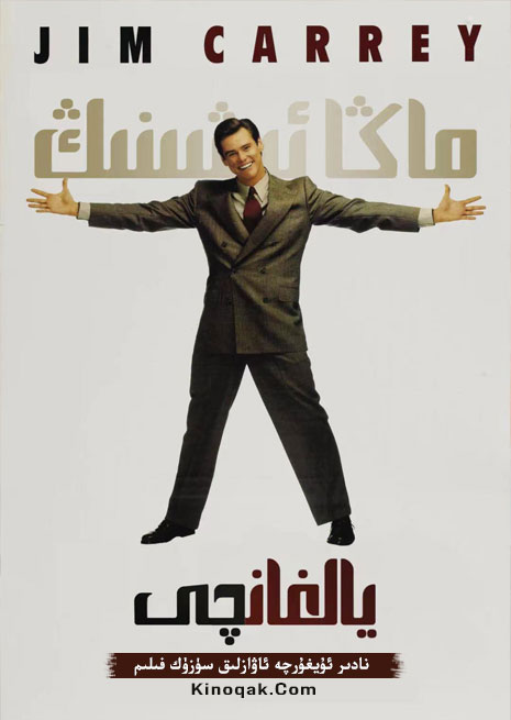 يالغانچى | چۈشۈرۈش | ھەقسىز كۆرۈش