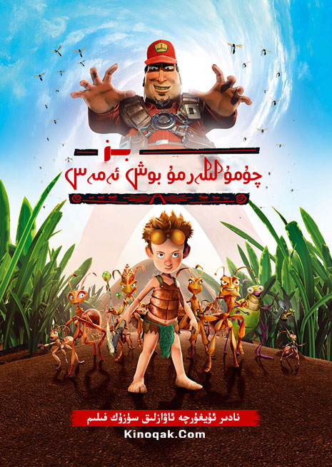 چۇمۇلىلەرمۇ بوش ئەمەس | كارتۇن | چۈشۈرۈش