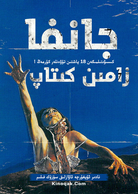 جانغا زامىن كىتاب 1 | No18 | ھەقسىز | چۈشۈرۈش