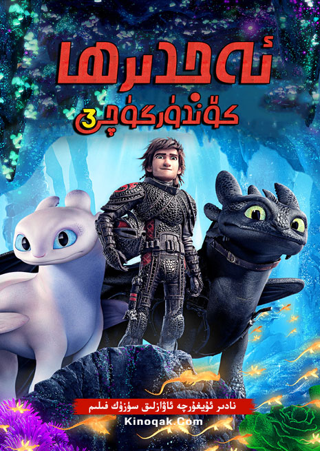 ئەجدىرھا كۆندۈرگۈچى 3 | كارتون | چۈشۈرۈش