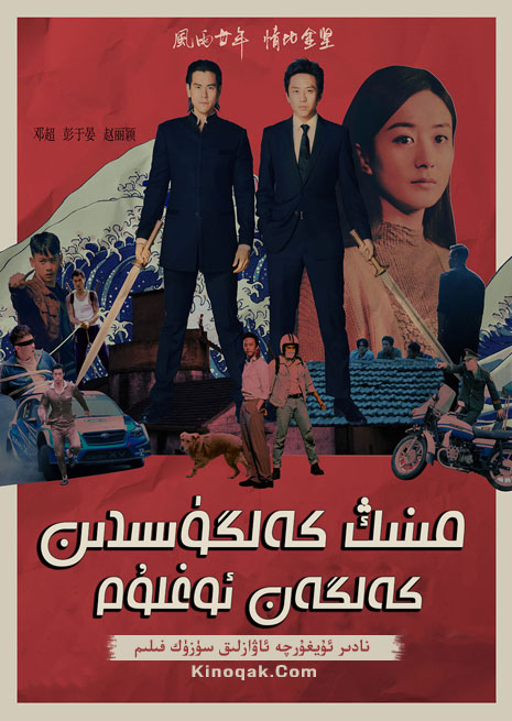 مىنىڭ كەلگۈسىدىن كەلگەن ئوغلۇم | چۈشۈرۈش