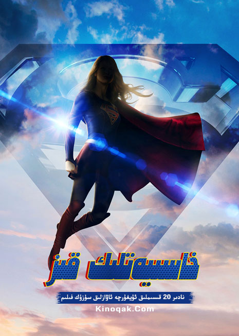 خاسىيەتلىك قىز 1 | توپلام | چۈشۈرۈش