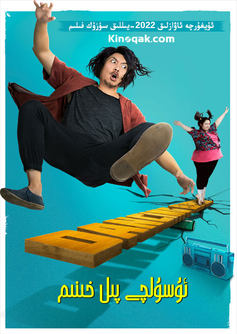 ئۇسۇلچى پىل خىنىم | چۈشۈرۈش