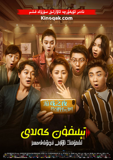 تېلىفۇن كەلدى | چۈشۈرۈش