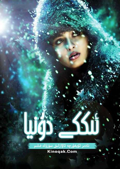 ئىككى دۇنيا | چۈشۈرۈش