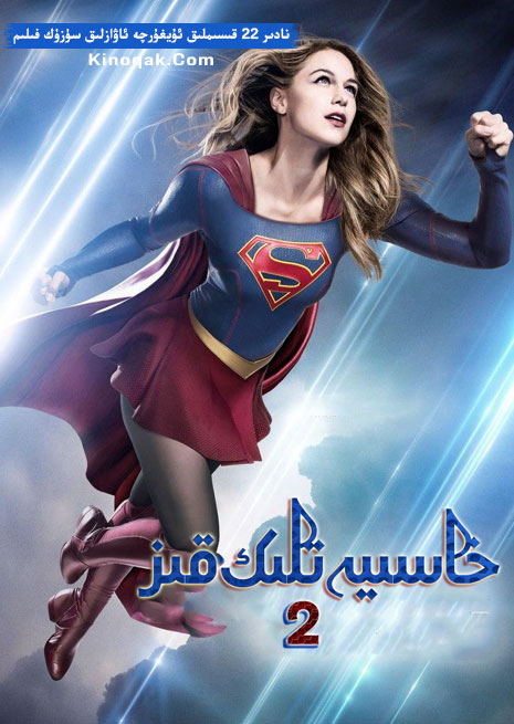 خاسىيەتلىك قىز 2 | توپلام چۈشۈرۈش