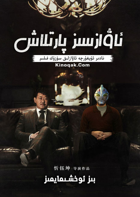 ئاۋازسىز پارتلاش | چۈشۈرۈش