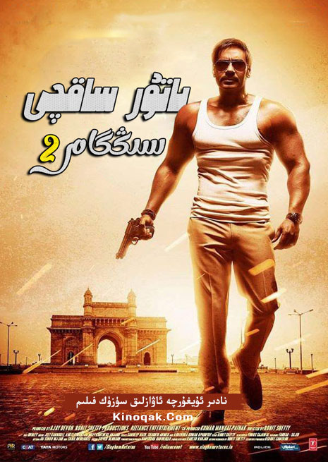 باتۇر ساقچى سىنگام 2 | چۈشۈرۈش