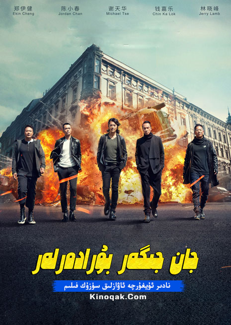 جان جىگەر بۇرادەرلەر | چۈشۈرۈش