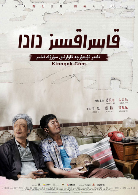 قاسراقسىز دادا | چۈشۈرۈش