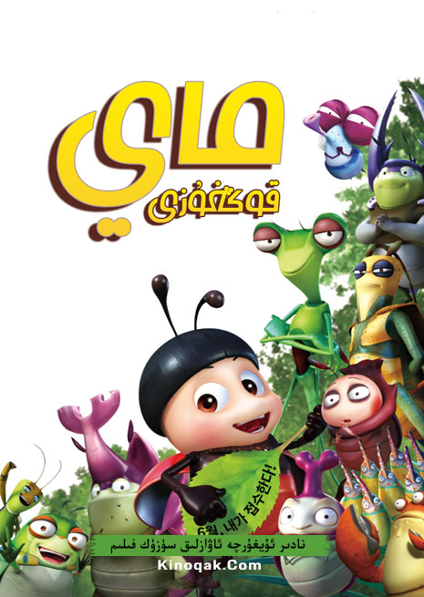 ماي قوڭغۇزى | چۈشۈرۈش