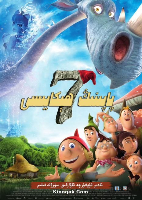 يەتتە پاپىنىڭ ھېكايىسى | كارتۇن | چۈشۈرۈش