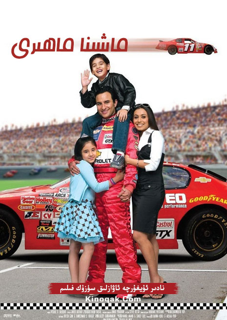 ماشىنا ماھىرى | ھەقسىز | چۈشۈرۈش