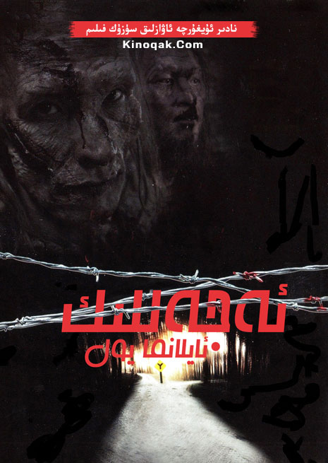 ئەجەللىك ئايلانما يول 1 | چۈشۈرۈش | ھەقسىز