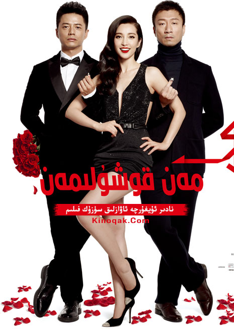 مەن قوشۇلىمەن | چۈشۈرۈش