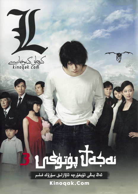 ئەجەل پۈتىكى 3 | 2022 | چۈشۈرۈش