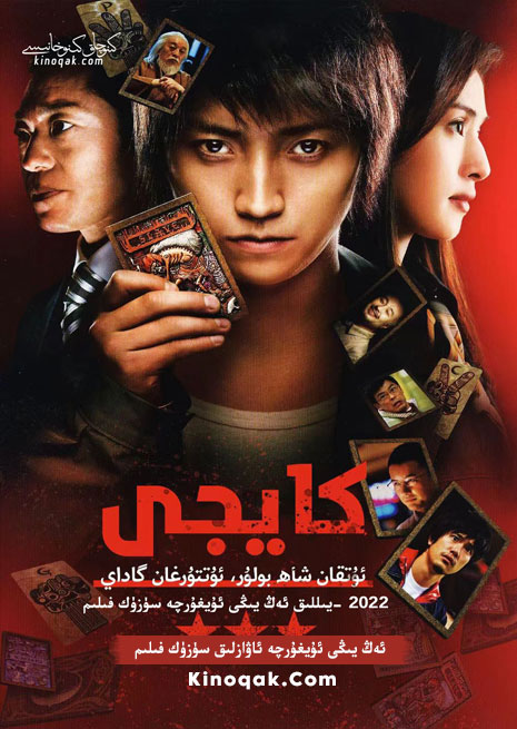 كايجى 1 | 2022 | ھەقسىز | ھىيتلىق چۈشۈرۈش