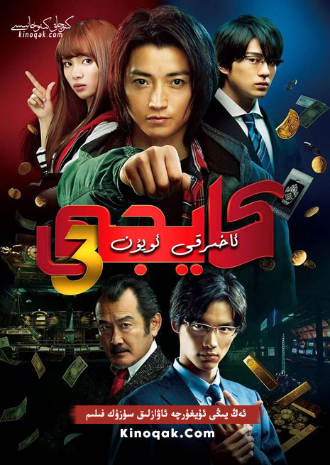 كايجى 3 | 2022 | چۈشۈرۈش