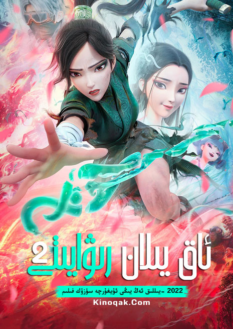 ئاق يىلان رىۋايىتى 2 | 2022 | كارتۇن | چۈشۈرۈش