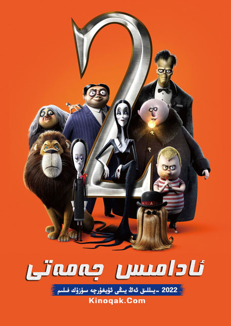 ئادامىس جەمەتى 2 | كارتۇن | 2022 | چۈشۈرۈش