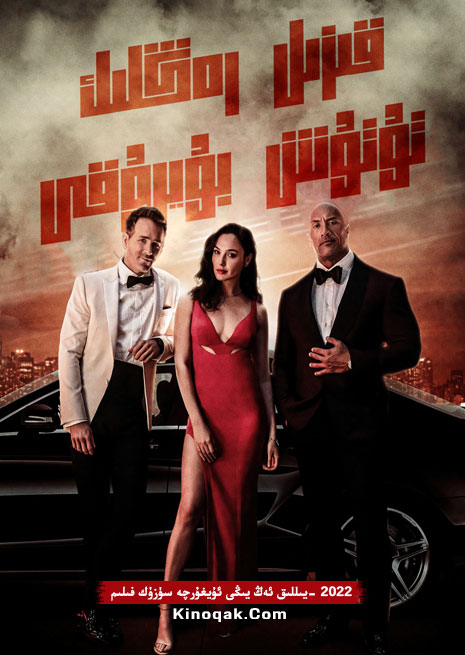 قىزىل رەڭلىك تۇتۇش بۇيرۇقى | 2022 | چۈشۈرۈش