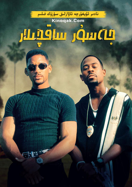 جەسۇر ساقچىلار 1 | ھەقسىز | چۈشۈرۈش