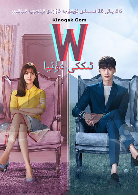 ئىككى دۇنيا | توپلام | چۈشۈرۈش