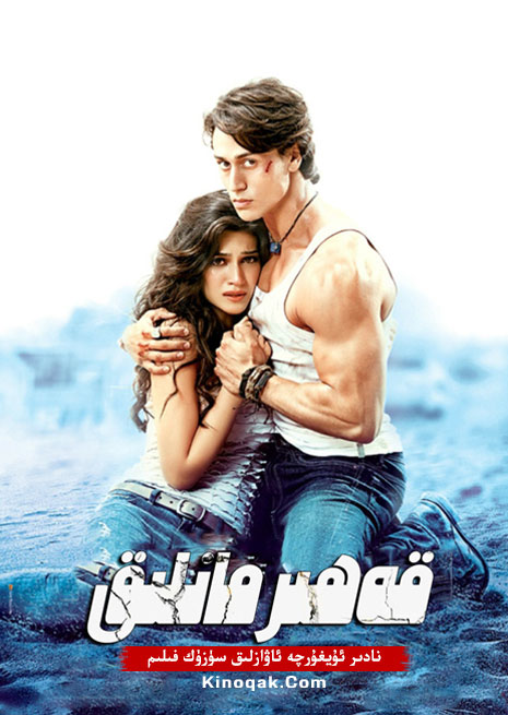 قەھىرمانلىق 1 | چۈشۈرۈش