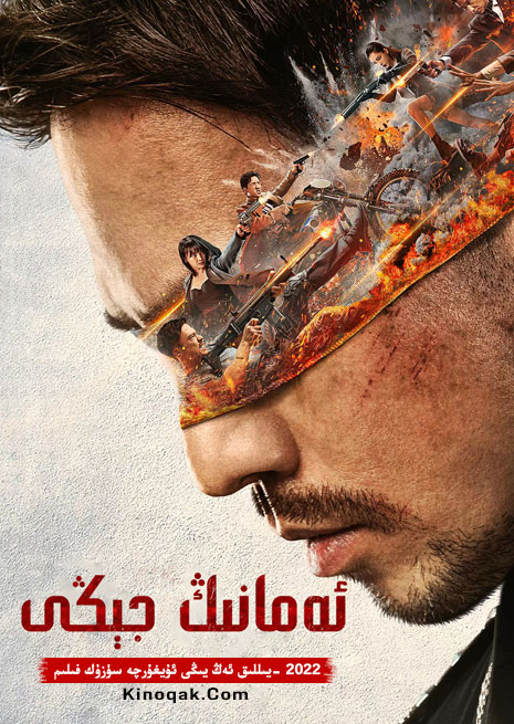 ئەمانىڭ جېڭى | 2022 | چۈشۈرۈش