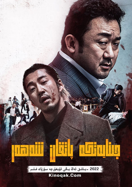 جىنايەتكە پاتقان شەھەر 1 | 2022 | چۈشۈرۈش