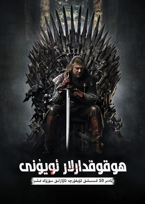 ھوقوقدارلار ئويۇنى 1 | ھەقسىز | توپلام | چۈشۈرۈش