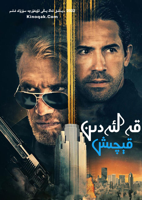 قەلئەدىن قېچىش | 2022 | چۈشۈرۈش