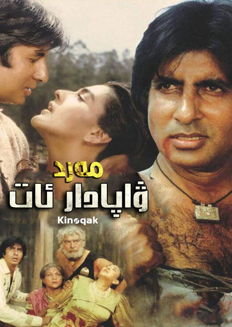 ۋاپادار ئات | مەرد | چۈشۈرۈش