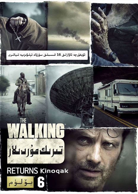 تىرىك مۇردىلار 6 | توپلام | چۈشۈرۈش