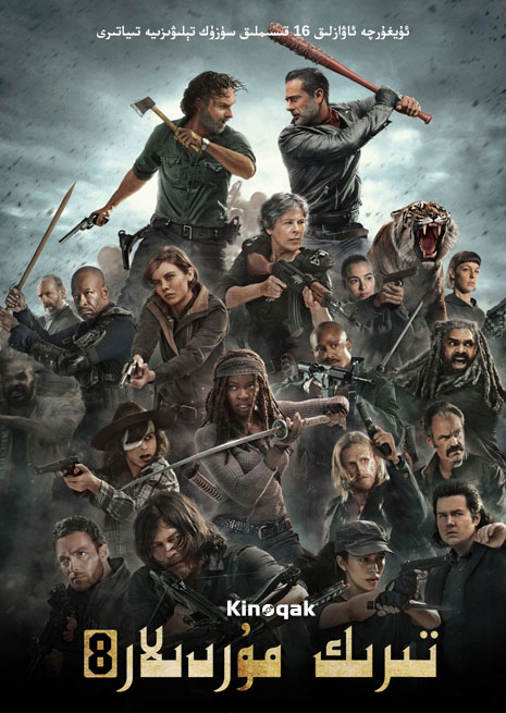 تىرىك مۇردىلار 8 | توپلام | چۈشۈرۈش