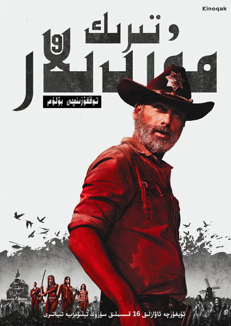 تىرىك مۇردىلار 9 | توپلام | چۈشۈرۈش