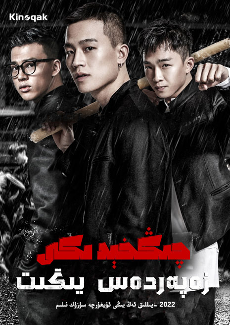 چىڭخېدىكى زەپەردەس يىگىت | 2022 | چۈشۈرۈش