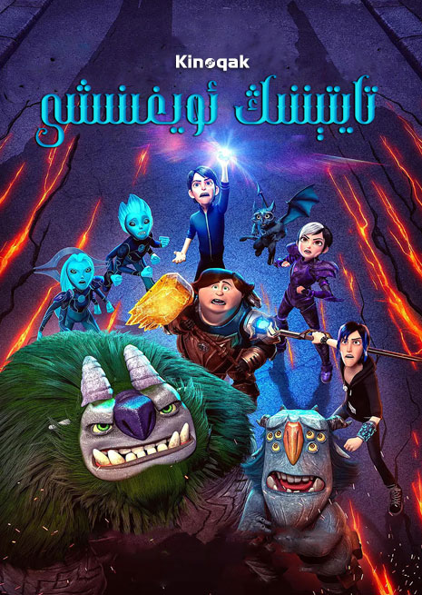 تايتېننىڭ ئويغۇنىشى | 2022 | چۈشۈرۈش