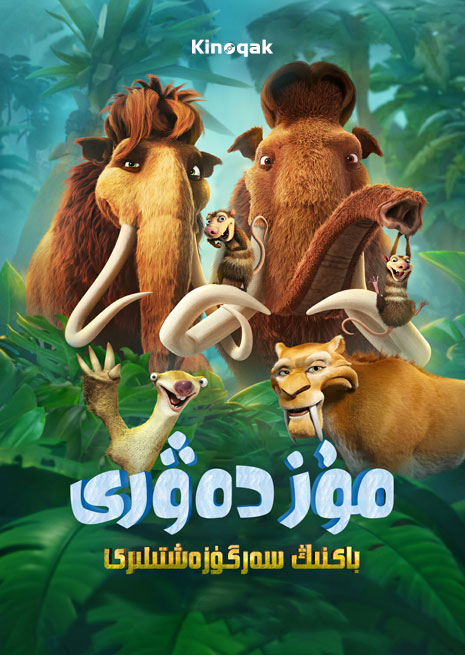 مۇز ئىراسى : باكنىڭ سەرگۈزەشتىسى | 2022 | چۈشۈرۈش