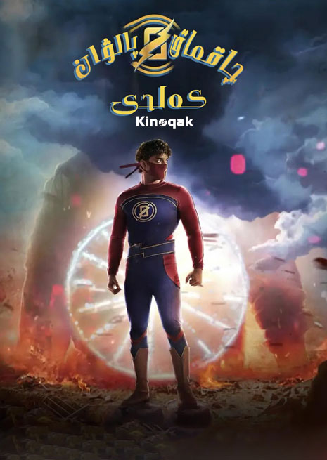 چاقماق پالۋان كەلدى | 2022 | چۈشۈرۈش