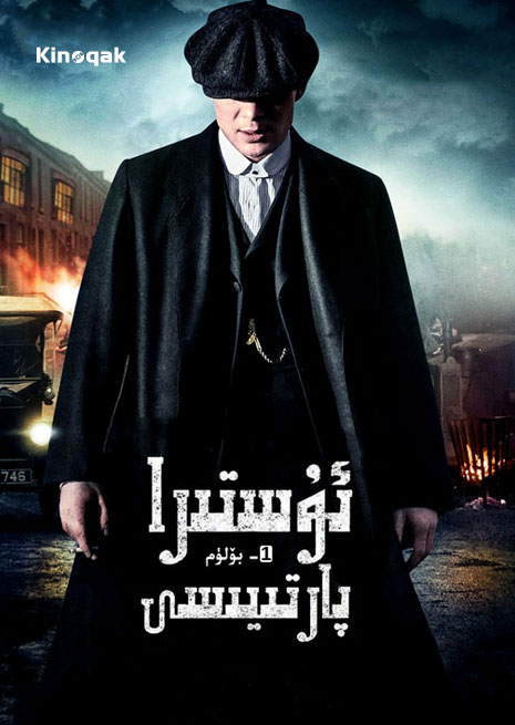 ئۇستۇرا پارتىيسى 1 | NO 18 | توپلام | چۈشۈرۈش