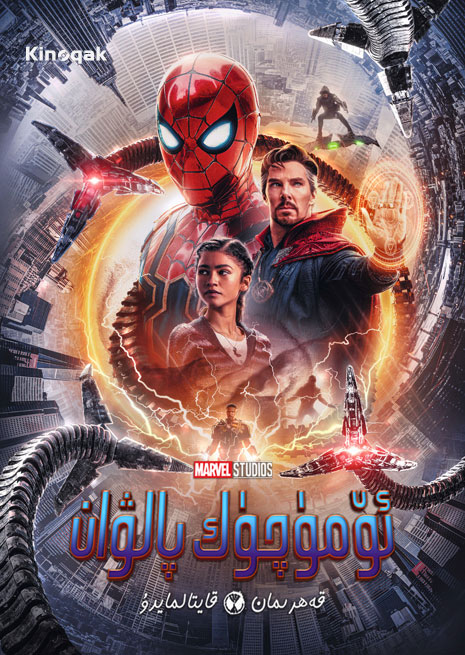 يىڭى ئۆمۈچۈك پالۋان 3 | 4K| 2022 | چۈشۈرۈش