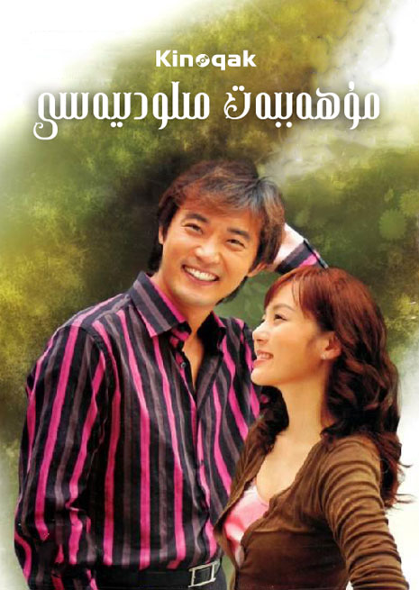 مۇھەببەت مىلودىيەسى | توپلام | چۈشۈرۈش